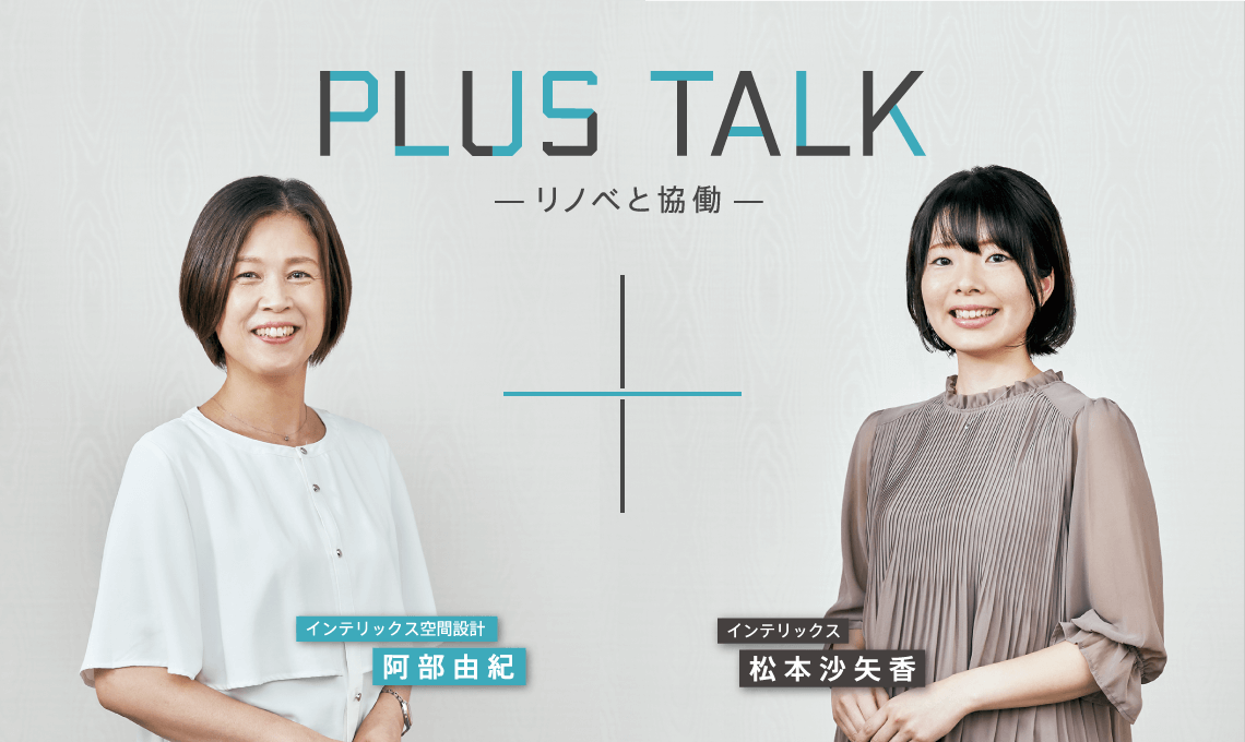 PLUS TALK -リノベと協働-