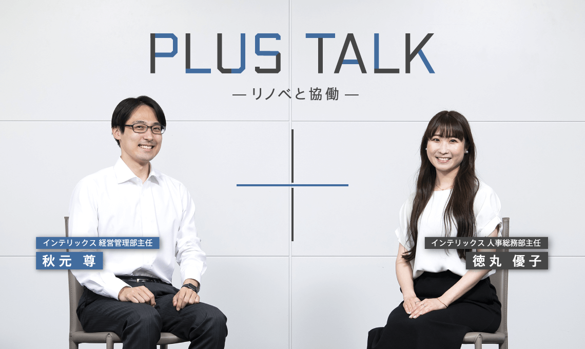 PLUS TALK -リノベと協働-