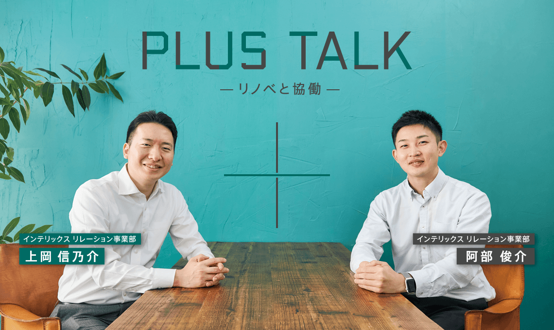 PLUS TALK -リノベと協働-