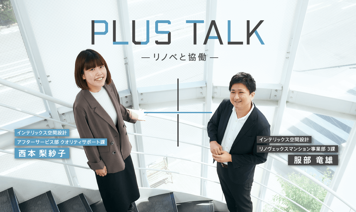 PLUS TALK -リノベと協働-