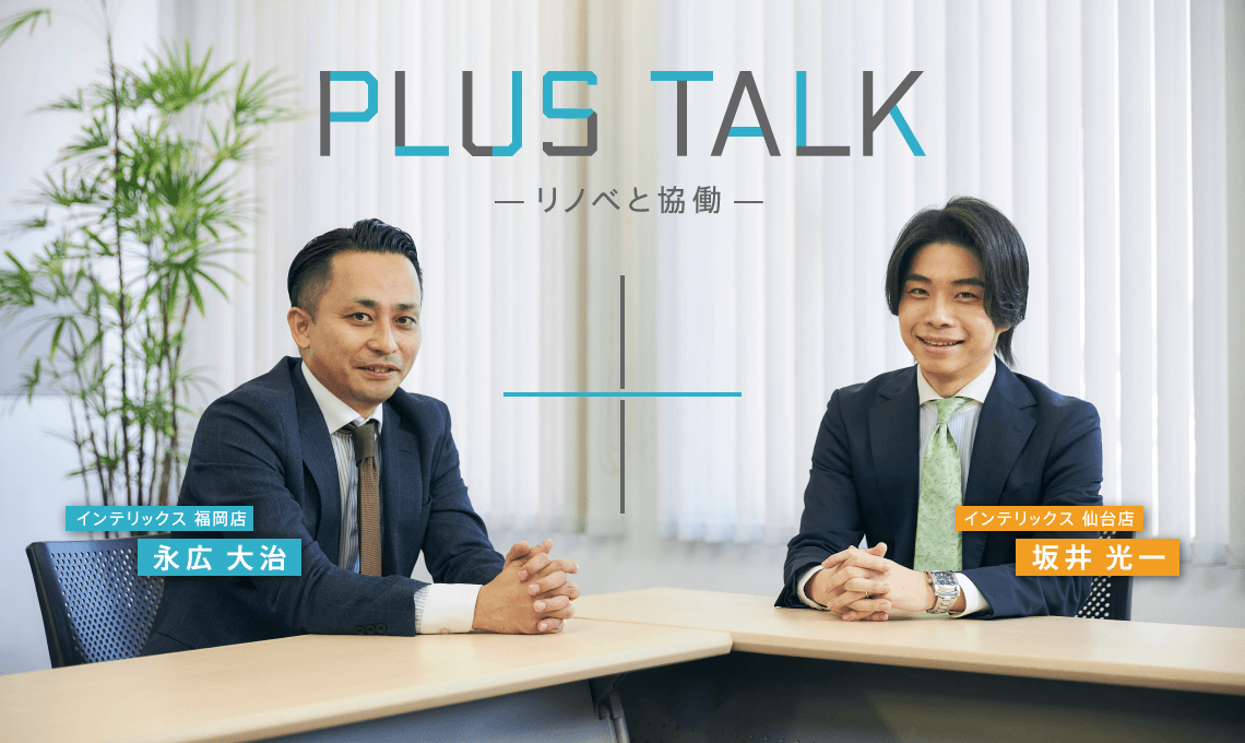 PLUS TALK -リノベと協働-