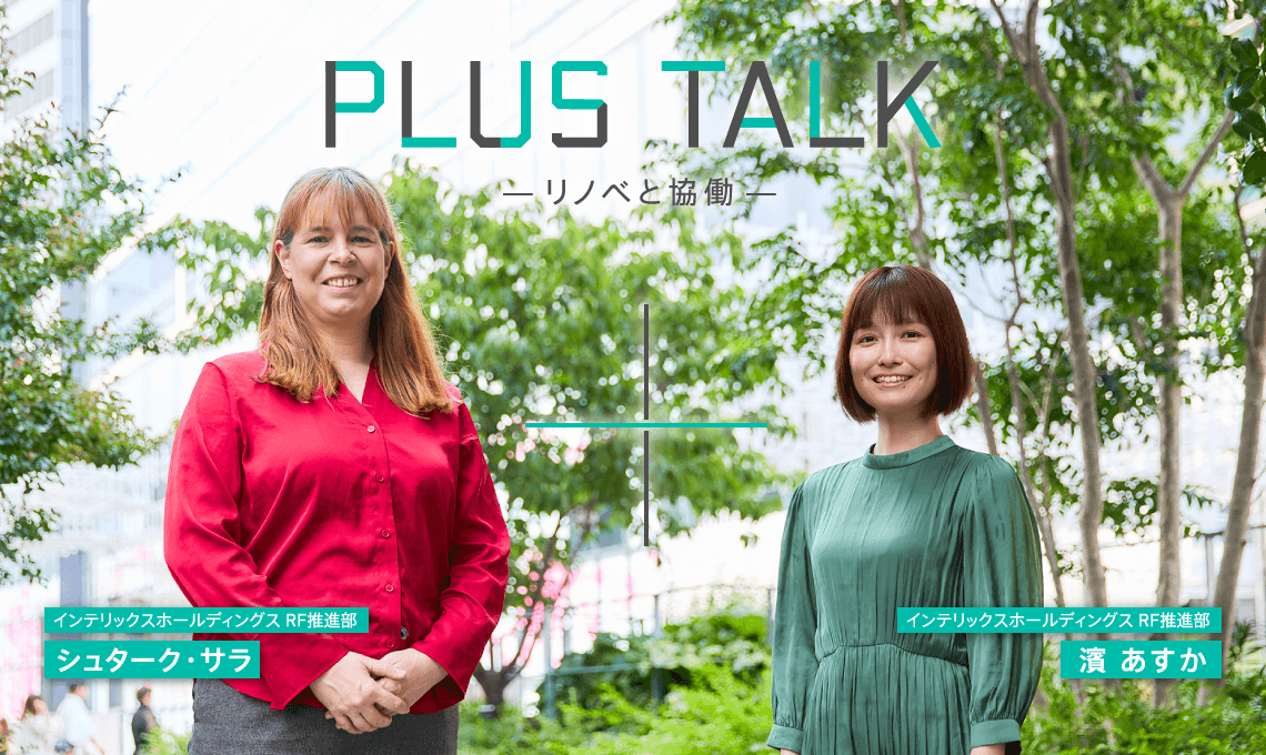 PLUS TALK -リノベと協働-