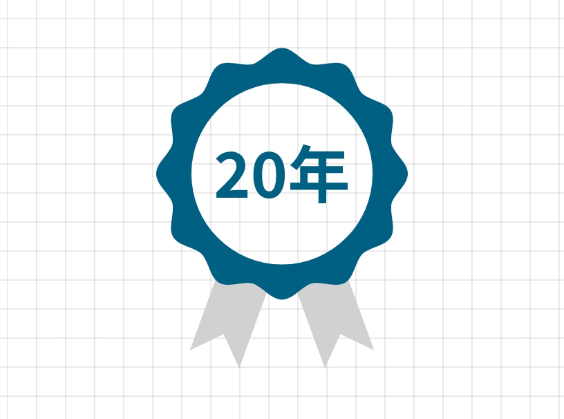 安心の最長20年保証