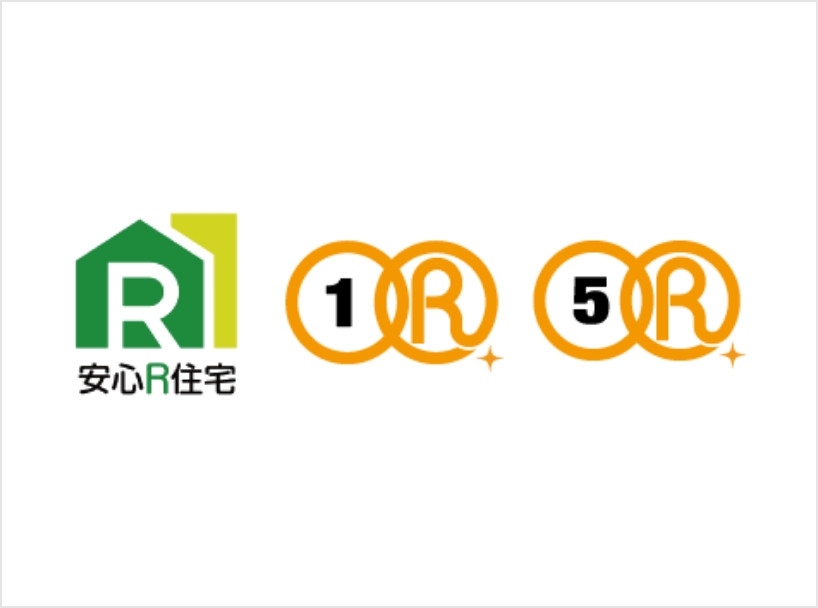 R1住宅・安心R住宅