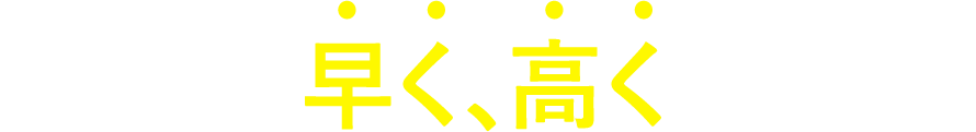 どこよりも早く、高く売れます！