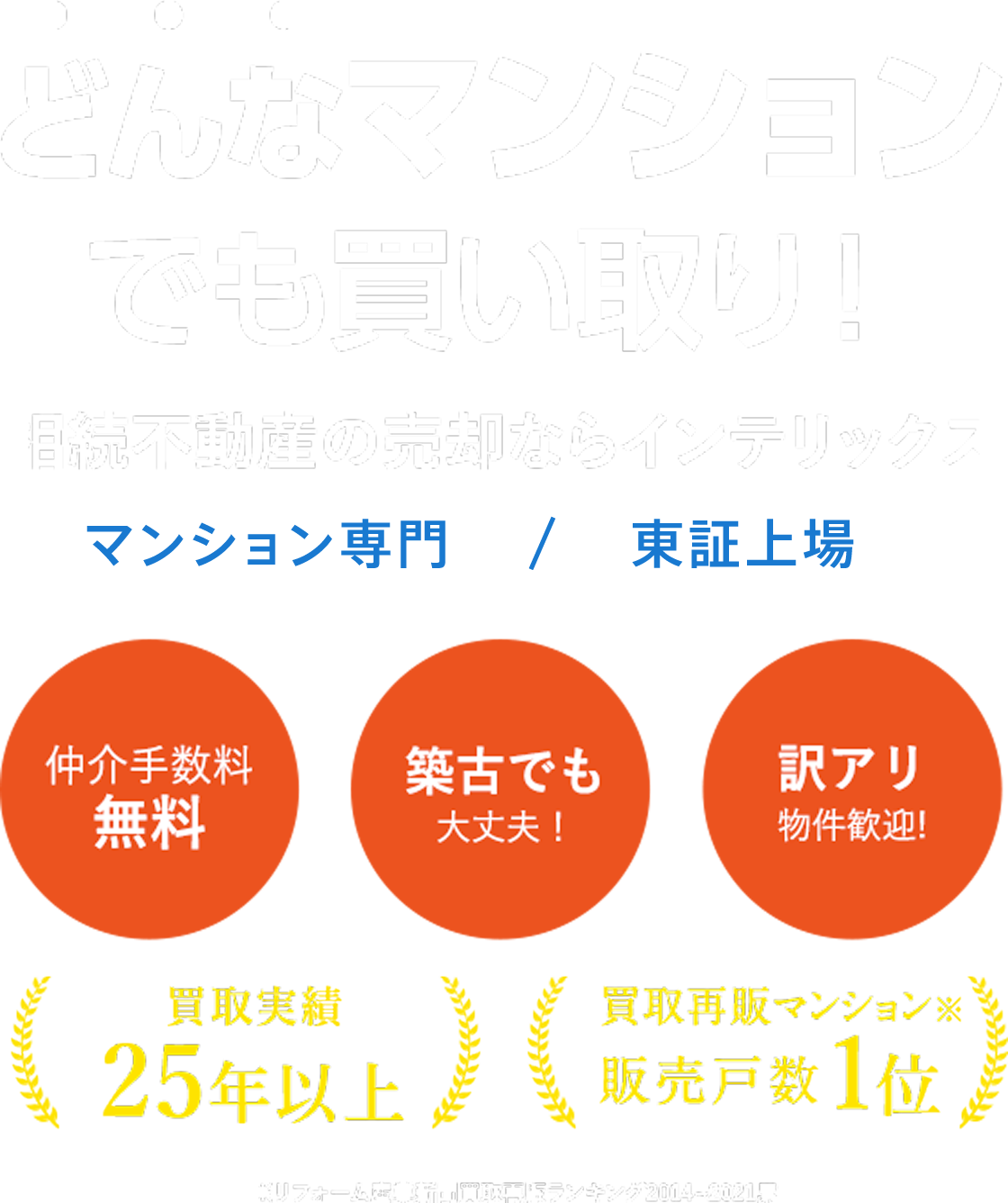 どんなマンションでも買い取り！