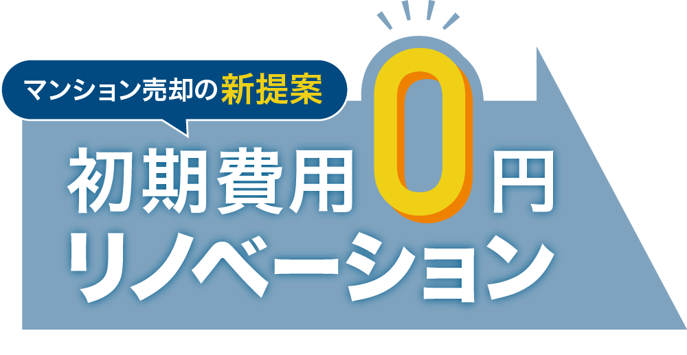 マンション売却の新提案。初期費用0円でリノベーション！