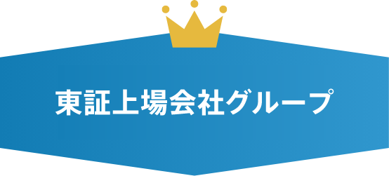東証上場会社グループ