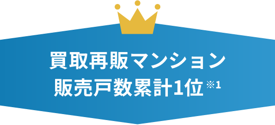 買取再販マンション販売戸数累計1位