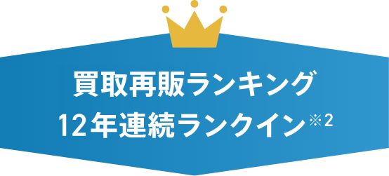 買取再販ランキング12年連続ランクイン