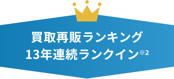 買取再販ランキング13年連続ランクイン