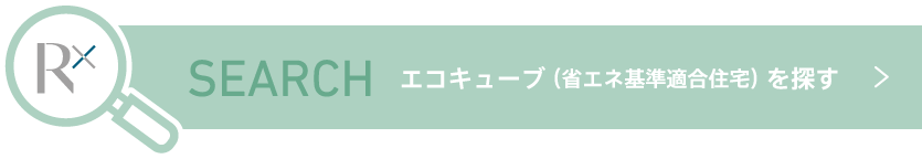 エコキューブ（省エネ基準適合住宅）を探す