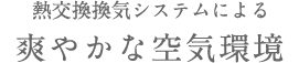 熱交換換気システムによる 爽やかな空気環境