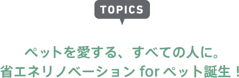 ペットを愛する、すべての人に。
