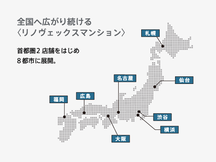 全国へ広がり続ける〈リノヴェックスマンション〉