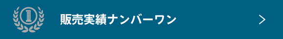 販売実績ナンバーワン