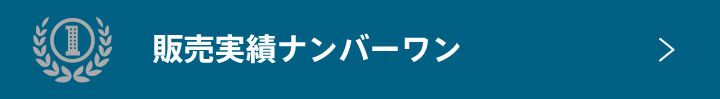 販売実績ナンバーワン