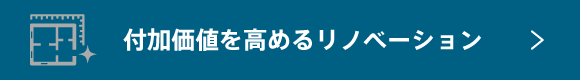 付加価値を高めるリノベーション