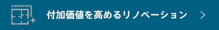 付加価値を高めるリノベーション