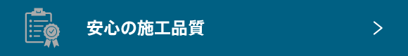 安心の施工品質