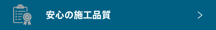 安心の施工品質