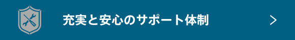 充実と安心のサポート体制