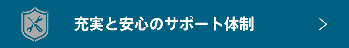 充実と安心のサポート体制