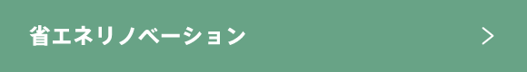 省エネリノベーション