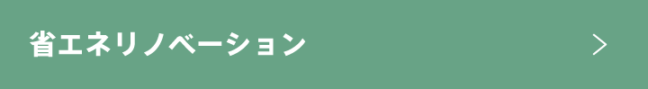 省エネリノベーション