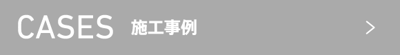 CASES 施工事例