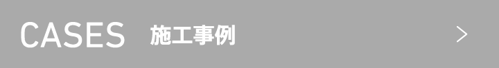 CASES 施工事例