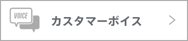 カスタマーボイス