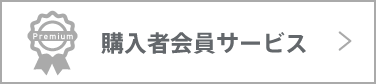 購入者会員サービス