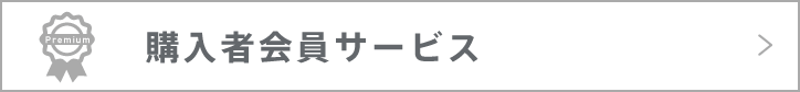 購入者会員サービス