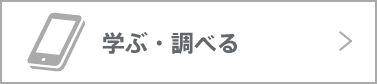 学ぶ・調べる