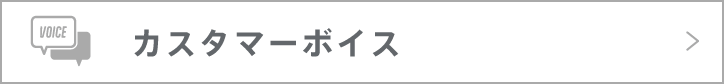 カスタマーボイス