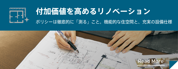 付加価値を高めるリノベーション
