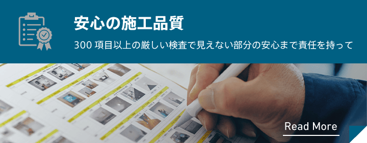 安心の施工品質