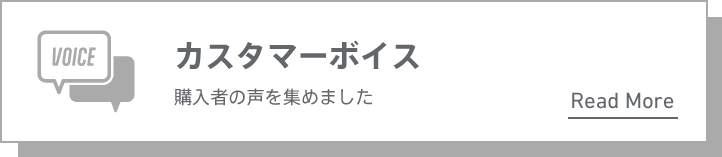 カスタマーボイス