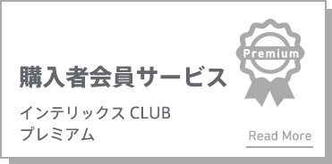 購入者会員サービス