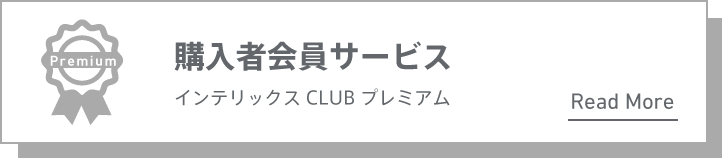 購入者会員サービス