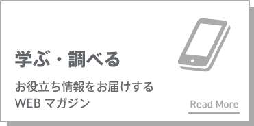 学ぶ・調べる