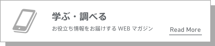 学ぶ・調べる