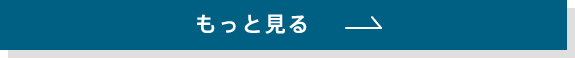 もっと見る
