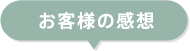 お客様の感想