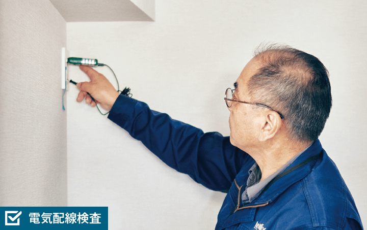 電気配線検査