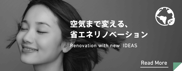 省エネリノベーション