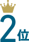 2位